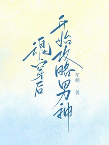 魂穿后，開始攻略男神
