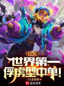 開局俘虜滔博，速通LPL賽區(qū)！