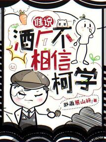 誰(shuí)說(shuō)酒廠不相信柯學(xué)
