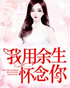 我用余生懷念你在線閱讀
