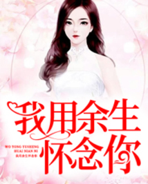我用余生懷念你