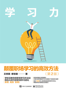 學(xué)習(xí)力:顛覆職場(chǎng)學(xué)習(xí)的高效方法(第2版)