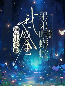 端午小長假，我成全弟弟喂蟒蛇