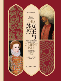 女王与苏丹:伊丽莎白时期的英国与伊斯兰世界