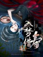 入夢借壽在線閱讀