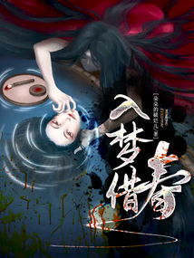 入夢借壽