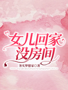 女兒回家沒房間在線閱讀