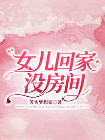 女兒回家沒房間