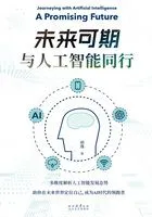 未来可期:与人工智能同行在线阅读