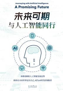 未來可期:與人工智能同行