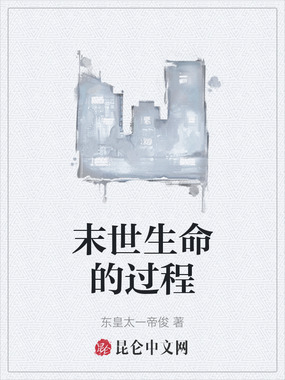 末世生命的过程在线阅读