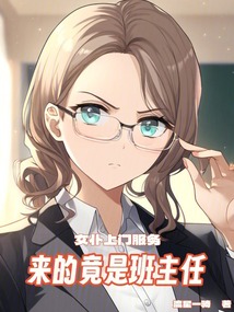 女仆上門服務，來的竟是班主任