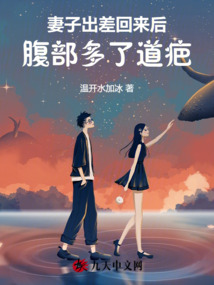 妻子出差回來后，腹部多了道疤