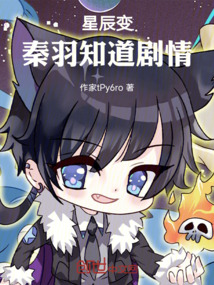 星辰變，秦羽知道劇情
