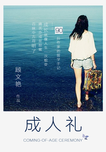 成人禮