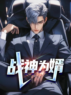 战神为婿在线阅读