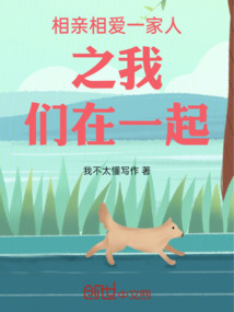 相親相愛一家人之我們在一起
