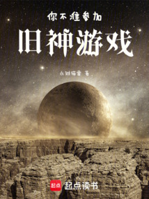你不準參加舊神游戲
