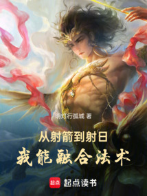 從射箭到射日，我能融合法術(shù)