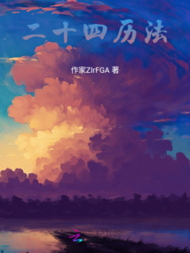 二十四歷法
