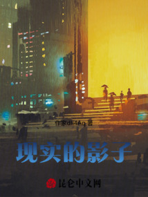 現實的影子