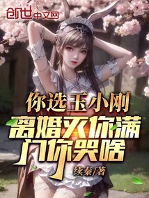 你選玉小剛,離婚滅你滿門你哭啥
