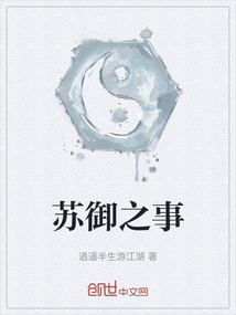 蘇御之事