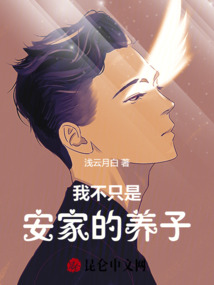 我不只是安家的養(yǎng)子