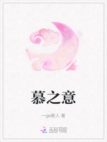 慕之意