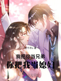 我把你當兄弟，你把我當媳婦