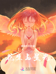 花生與星光