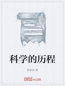 科學的歷程