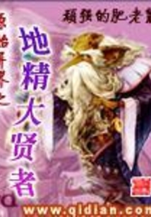 原始異界之地精大賢者
