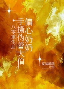 八零重生后手撕偽善大伯偏心奶奶