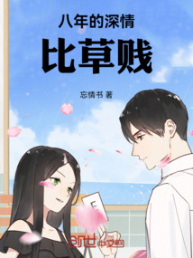 八年的深情，比草賤