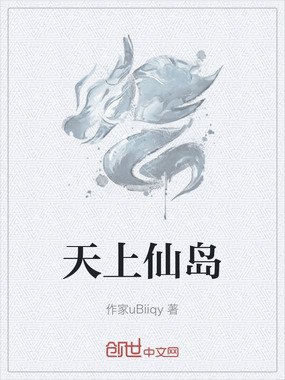 天上仙岛在线阅读