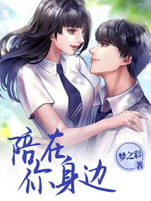 陪在你身邊