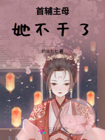 首輔主母不干了，和離逆襲做皇商