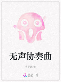 無聲協奏曲