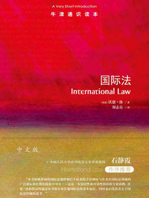 牛津通識讀本：國際法（中文版）