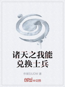 諸天之我能兌換士兵