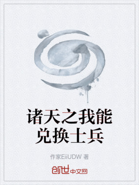 诸天之我能兑换士兵在线阅读