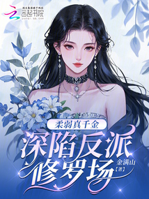 柔弱真千金，深陷反派修羅場