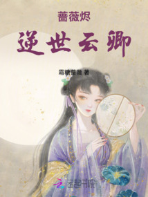 薔薇燼:逆世云卿