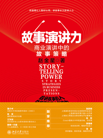 故事演讲力：商业演讲中的故事策略