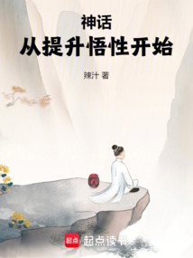 神話：從提升悟性開始
