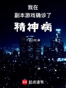 我在副本游戲確診了精神病