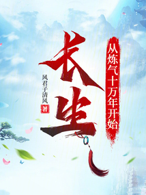 長生從煉氣十萬年開始