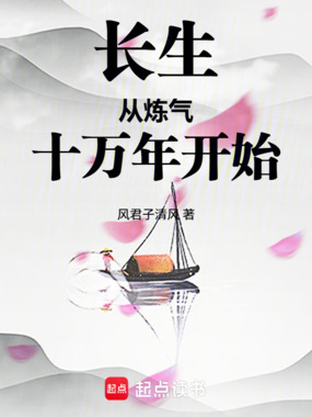 长生从炼气十万年开始在线阅读