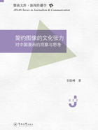 暨南文库·新闻传播学·简约图像的文化张力:对中国漫画的观察与思考在线阅读